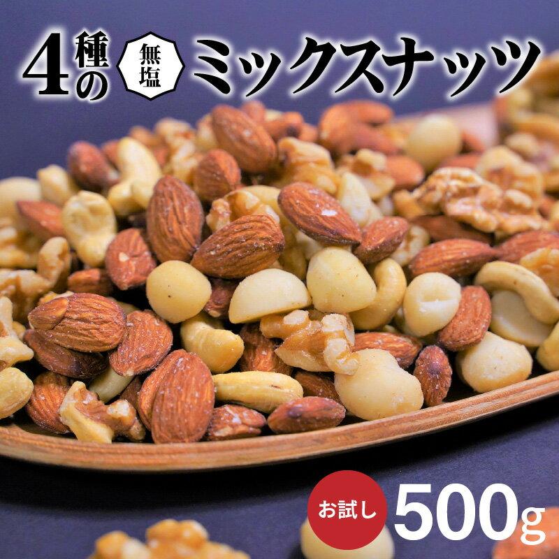 【ふるさと納税】直火焙煎 無塩 ミックスナッツ 500g チャック付き アーモンド カシューナッツ 生くるみ 生マカダミアナッツ 4種類 塩 油 不使用 食感 鉄分 食物繊維 バランス栄養食 健康志向 おやつ おつまみ お取り寄せ シュクレナッツ sucre nuts 愛知県 碧南市 送料無料
