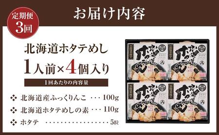 【3回定期便】北海道ホタテめし 4個入り 【 ホタテ 大粒 貝柱 ホタテ貝柱 冷凍 北海道 ホタテ北海道 ホタテ刺身 刺身 帆立 海鮮 魚介 産地直送（北海道） 工場直送（八雲町） 小分け ほたて ほ
