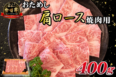 A4等級以上 宮崎牛おためし肩ロース（焼肉用）400g 国産 牛肉 黒毛和牛 宮崎牛 焼肉 内閣総理大臣賞 焼肉 和牛焼肉 牛肉焼肉 ロース焼肉 国産焼肉