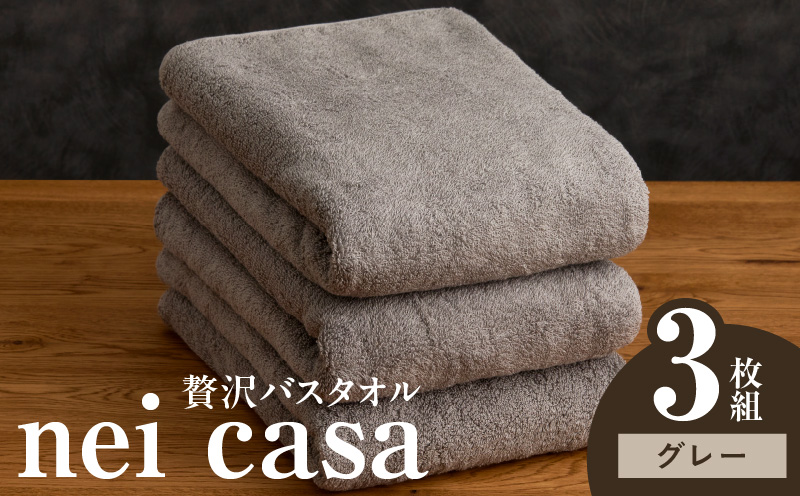 贅沢バスタオル nei casa 3枚【スピード発送 グレー ホテル仕様 ファミリー 国産 タオル 吸水 速乾 大阪 泉佐野 大阪府 泉佐野市】