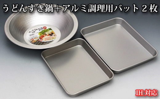 
No.025 IH対応うどんすき鍋＋アルミ調理用バット2枚 ／ 調理器具 饂飩 鍋料理 大阪府 特産品
