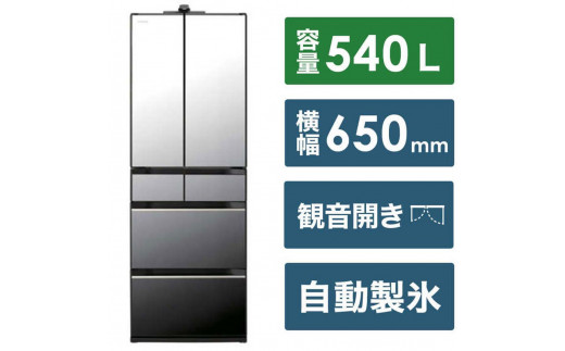 日立 冷蔵庫【標準設置費込み】 HXCCシリーズ 6ドア フレンチドア(観音開き) 540L『2025年度モデル』R-HXCC54X【クリスタルミラー】【生活家電 日用品 人気 おすすめ 】