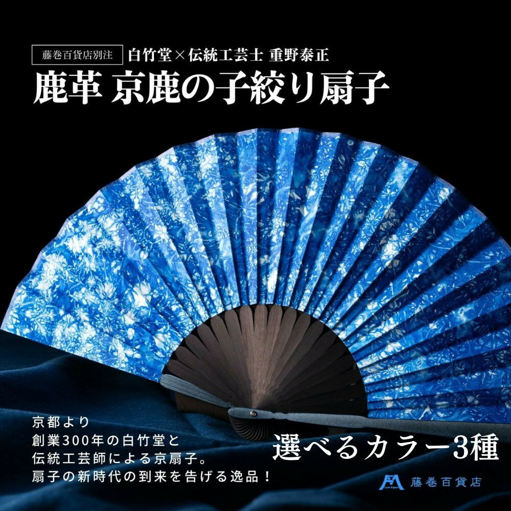 【ふるさと納税】藤巻百貨店別注 創業300年白竹堂×伝統工芸士重野泰正 鹿革（ディアスキン）京鹿の子絞り扇子 選べるカラー3種 ［ 老舗 高級扇子 白竹堂 メンズ 男性 男性用日本製 扇子袋 木箱入りおしゃれ 誕生日 ギフト 無地 紳士 プレゼント ]