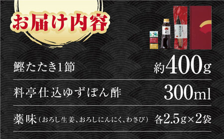 土佐料理司本店 炭火焼き 鰹たたき1節セット（3?4名分） / かつお 鰹 カツオ かつおのたたき カツオのタタキ 高知市 【株式会社土佐料理司】[ATAD082]