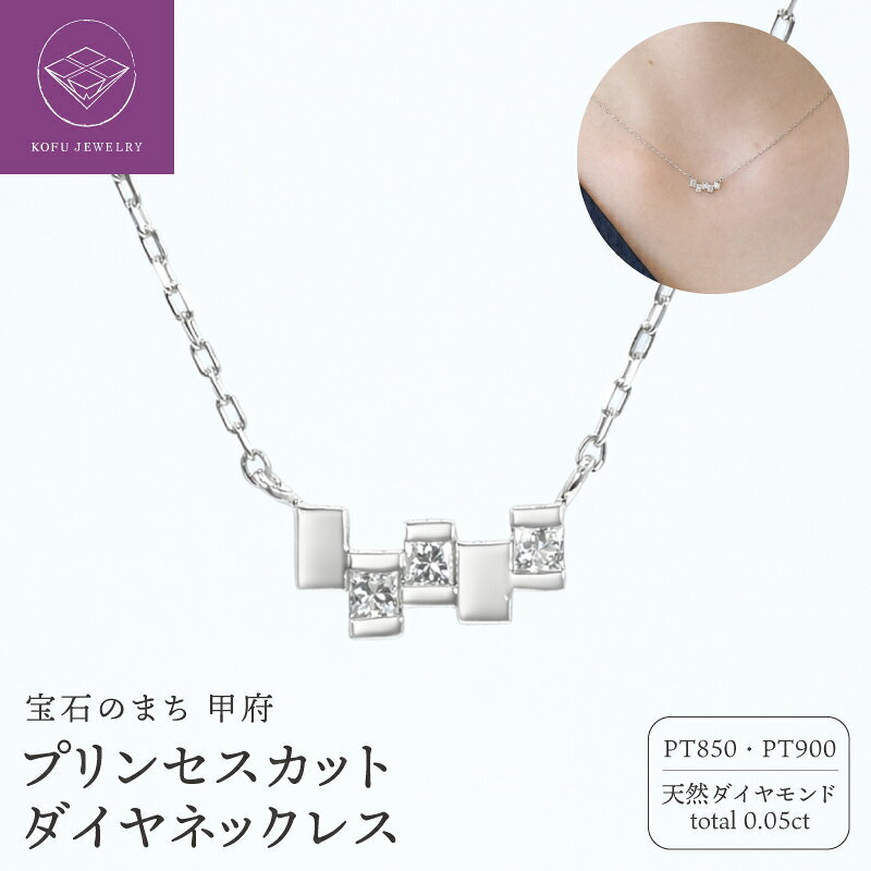 【ふるさと納税】＜ 甲府ジュエリー ＞ ネックレス ペンダント ジュエリー レディース アクセサリー Pt900 Pt850 プラチナ 天然 ダイヤモンド 0.05ct カット小豆チェーン 40cm プリンセスカット ギフト プレゼント ジュエリーケース付 保証書付 認定書付 k386-005