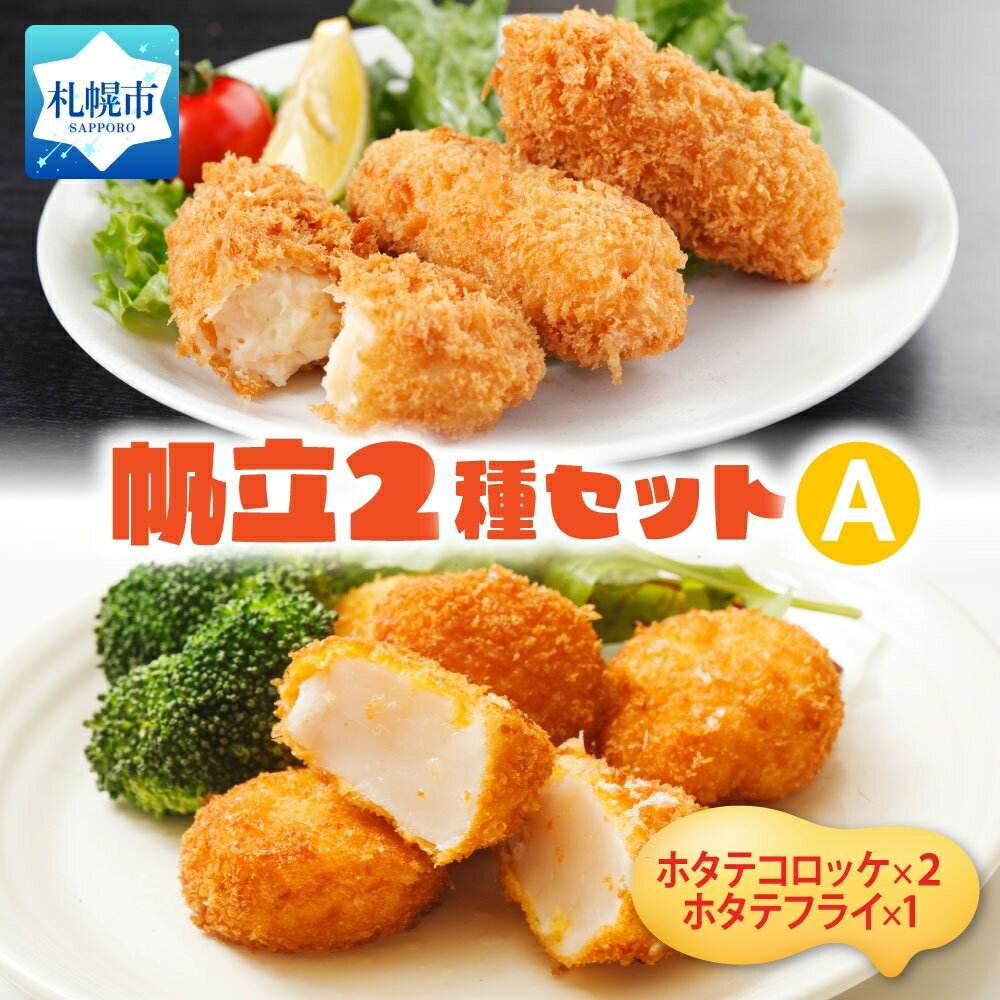 【ふるさと納税】 帆立 クリームコロッケ 貝柱 フライ 2種 セット 食べ比べ ほたて ホタテ クリームソース 贅沢 濃厚 シェフ監修 おかず おやつ 惣菜 揚げ物 北海道 札幌市