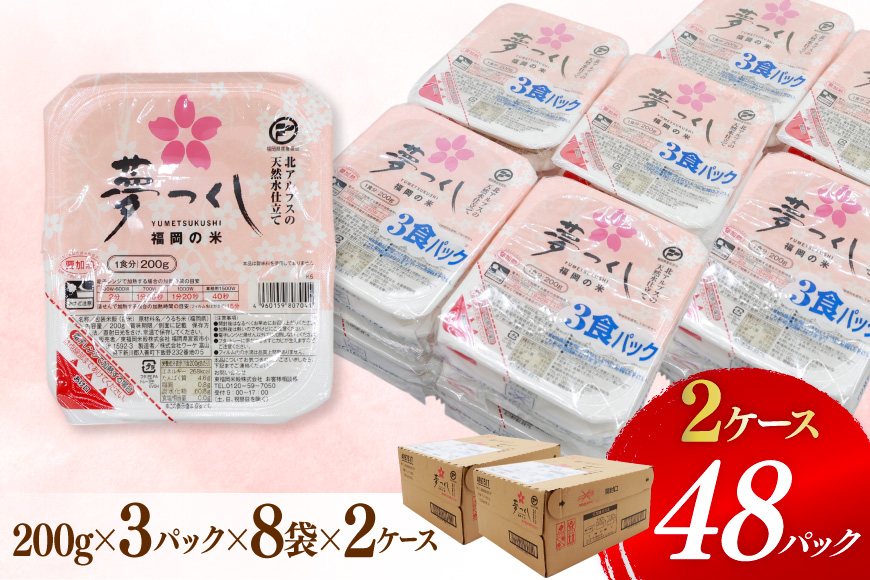 夢つくし無菌 パックご飯 2ケース 計48個 [東福岡米穀 福岡県 宇美町 um40beh030001] パックごはん パックライス 国産 米 レンジ 簡単 便利 保存食 備蓄 ローリングストック