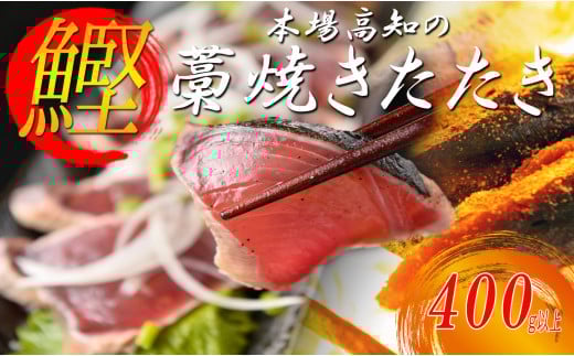 本場 高知 かつおの藁焼きたたき 400g以上｜小分け 真空 パック 新鮮 かつお カツオ 鰹 カツオのたたき かつおたたき 鰹のたたき かつおタタキ 個包装 冷凍 家飲み ごちそう ギフト 贈答 海鮮 魚介類 ランキング 高知県 大月町 産地直送