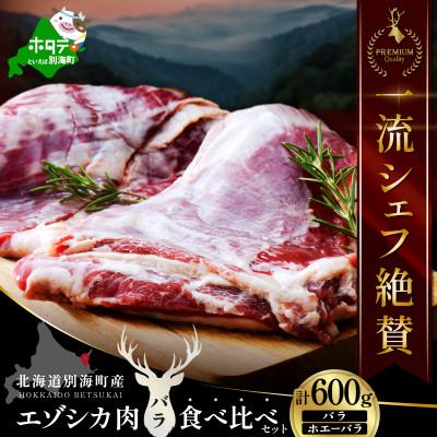 ふるさと納税 別海町 一流シェフ絶賛の鹿肉(エゾシカ肉)  バラ600g食べ比べセット (300g×2)北海道ジビエ