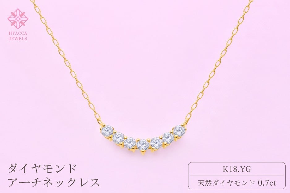 
                  ダイヤモンド ネックレス アーチ 0.7ct K18 イエローゴールド ジュエリー ダイヤ 18金 山梨 H-2868
                