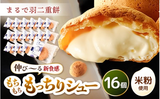 くりーむたっぷり羽二重もっちりシュー 16個 【シュークリーム カスタード クリーム 羽二重餅 スイーツ スウィーツ お菓子 おやつ デザート 洋菓子 焼菓子 個包装 冷凍】 [A-08220]