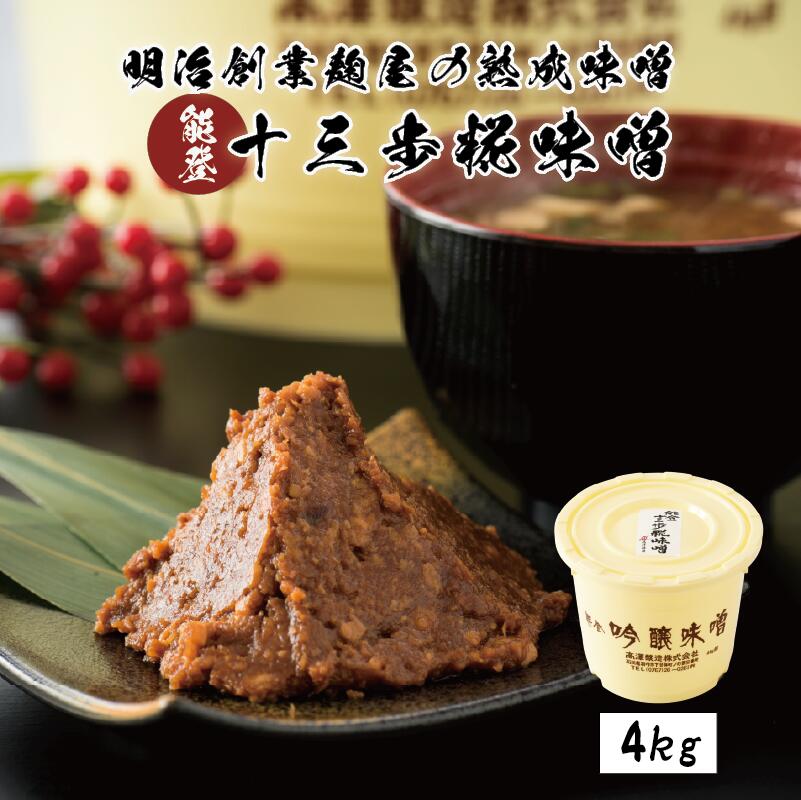 【ふるさと納税】 味噌 糀味噌 4kg 濃厚 コク じっくり 熟成 米糀 米麹 こうじ 大豆 だいず こだわり 手づくり 手作り 手造り 米麹味噌 米糀味噌 生味噌 お味噌 おみそ みそ 味噌汁 みそ汁 みそしる miso 糀屋 高澤醸造 石川 石川県 羽咋 能登 災害 復興 支援 復興支援