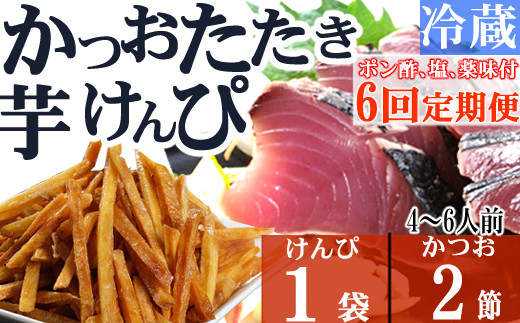 
【６回定期便】炭焼きかつおのたたき　２節　塩けんぴ１袋セット　薬味付き　4～6人前　カツオのたたき 鰹 カツオ たたき 海鮮 冷蔵 訳あり 惣菜 魚介 お手軽 おかず 加工食品 加工品 高知県 お菓子 和菓子 さつまいもスイーツ 芋けんぴ 小袋 個包装 常温保存可能
