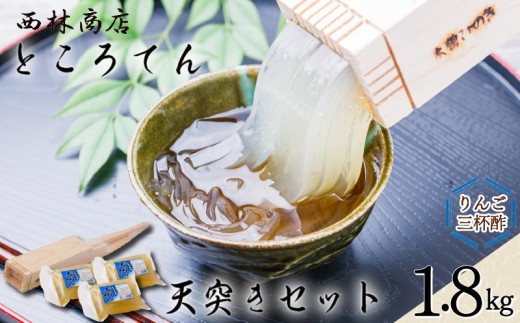 ところてん 天突き セット 600g×3個 三杯酢 アレンジ おやつ デザート スイーツ  伊豆 須崎産 寒天 天草  突き出し 低カロリー 西林商店 静岡県 下田市 伊豆