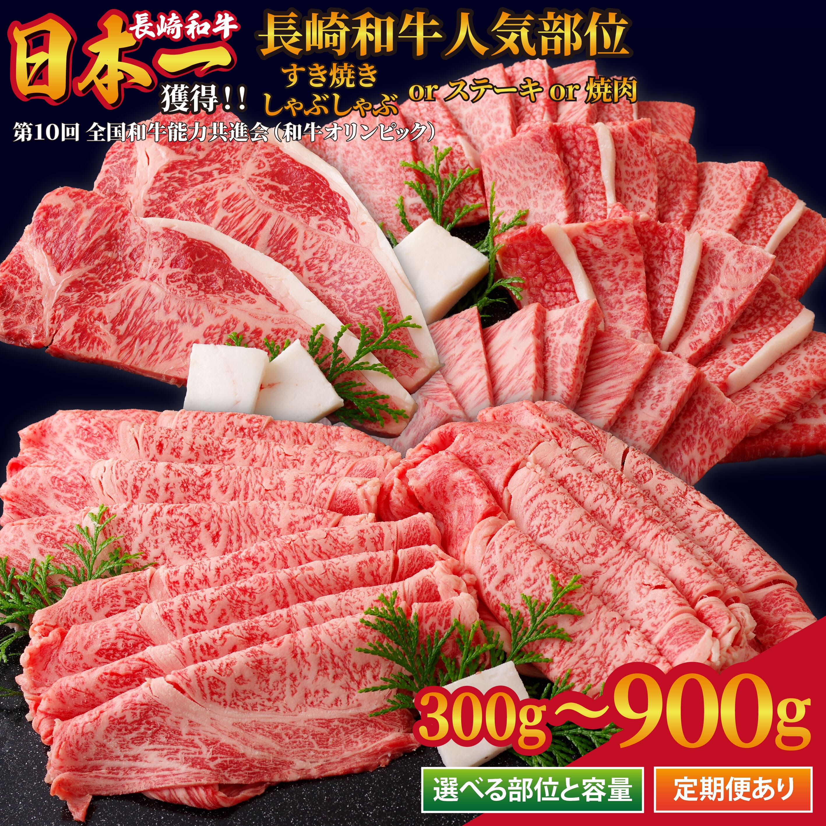 【ふるさと納税】 牛肉 長崎和牛 300g ~ 900g A4等級以上 選べる 「 サーロイン ステーキ 」「 ロース 」「 カルビ 」 新鮮 直送 黒毛和牛 定期便 3回 6回 12回 すき焼き しゃぶしゃぶ バラ 焼肉 ディナー バーベキュー BBQ 国産 和牛 肉 肉の山頭 長崎県 佐世保市
