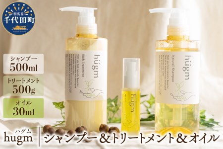 ナチュラルシャンプー500ml ＆リッチトリートメント500g ＆マルチオイル 30ml　３種　セット　ハグム 群馬県 千代田町 ＜アペックス＞