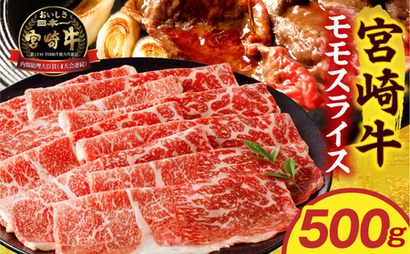 宮崎牛モモスライス 500g 赤身 すき焼き しゃぶしゃぶ