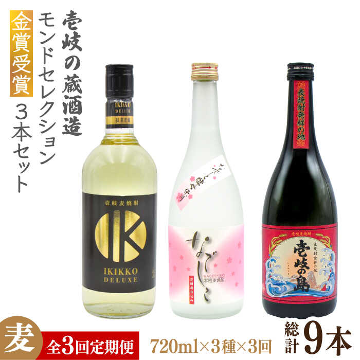 【ふるさと納税】【全3回定期便】壱岐の蔵酒造 モンドセレクション金賞受賞720ml3本入りセット [JDB291] 酒 焼酎 お酒 むぎ焼酎 麦焼酎 63000 63000円