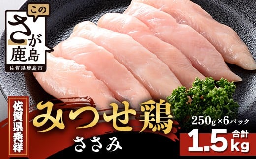 【配送月指定対応可】みつせどり ささみ 250g×6（合計1.5kg）C-169 お肉 鶏 肉 チキン サラダチキン 佐賀県産 鶏肉