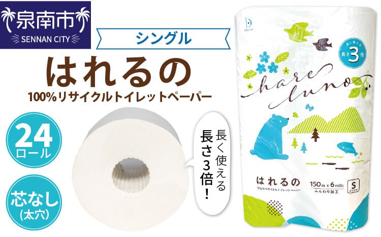 
トイレットペーパー 24ロール はれるの シングル 巻 芯なし【配送不可地域：北海道・沖縄・離島】【020E-008】
