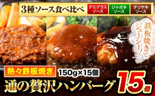 ハンバーグ 15個 国産のお肉使用！ 鶏肉不使用 温めるだけ 「通の贅沢ハンバーグ」3種ソース食べ比べ《11月上旬-11月下旬出荷》 牛 訳あり 小分け 早く届く