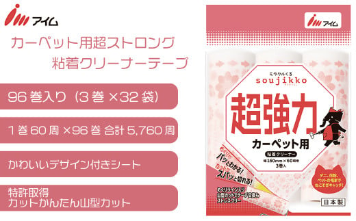 
アイム カーペット用超ストロング粘着クリーナーテープ60周 96巻入り
