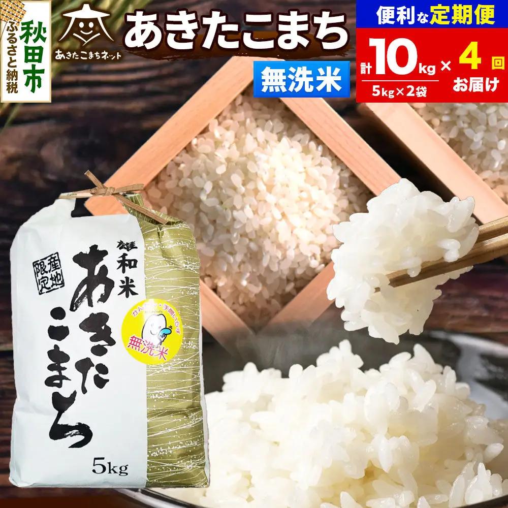 令和8年産 新米受付《定期便4ヶ月》あきたこまち 清流米 10kg（5kg×2袋）【無洗米】秋田県産