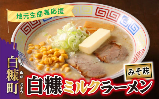 
地元生産者応援 北海道みそラーメン ミルク 味噌ラーメン みそラーメン ミソラーメン 味噌拉麺 ミソ拉麵 味噌 ミソ ミルク 牛乳 生乳 拉麺 らーめん 北海道 白糠 ふるさと納税 ふるさとチョイス
