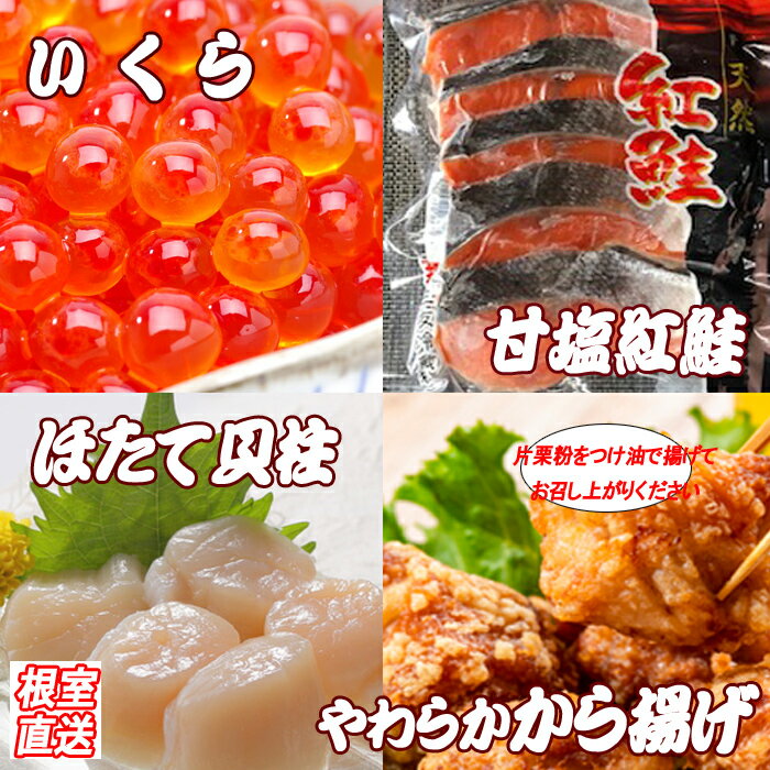 【ふるさと納税】味付若鶏から揚げ350g×2P、紅鮭5切、いくら100g、ほたて貝柱200g B-36022