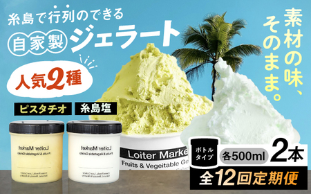 【全12回定期便】 ジェラート ボトル 2個 ピスタチオ 塩 アイス ジェラートセット [AGD025]