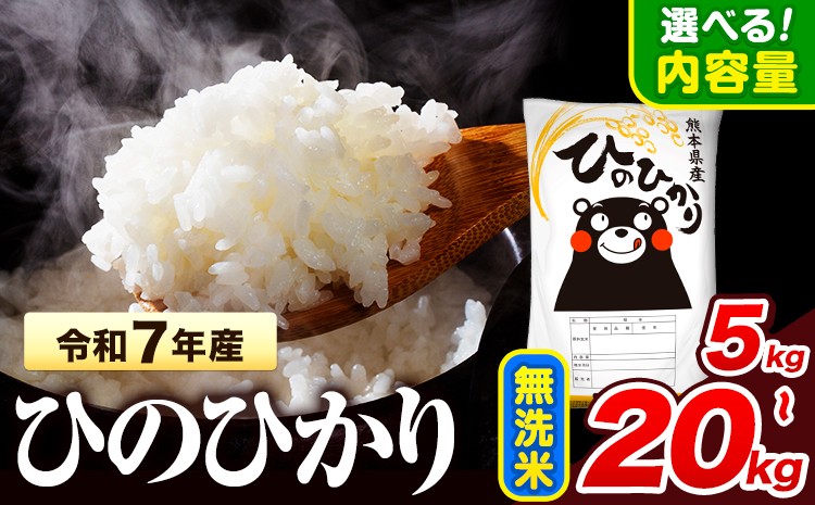 
                  令和7年産 ひのひかり  無洗米 選べる 5kg 10kg 20kg 《7-14日以内に出荷予定(土日祝除く)》 熊本県産 無洗米 精米 氷川町 ひの 送料無料 ヒノヒカリ コメ 便利 ブランド米 お米 おこめ 熊本 米 無洗米 米
                