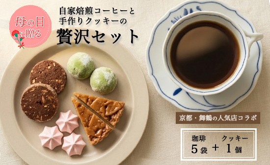 
                  【母の日 ギフト】自家焙煎コーヒー＆手作りクッキーセット ドリップ珈琲5袋＋クッキー1袋 珈琲ヒュッテ×ポルボ堂コラボ | 母の日 プレゼント おしゃれ コーヒー ギフト お菓子 セット ドリップコーヒー スイーツ 焼き菓子 詰め合わせ
                