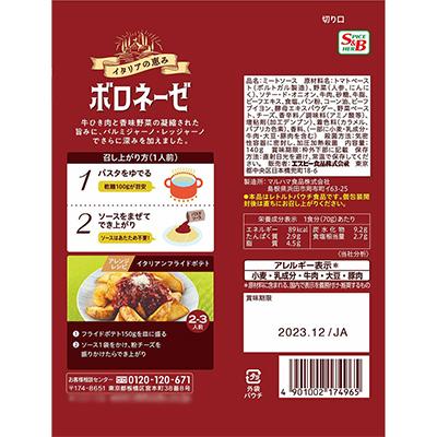 ふるさと納税 浜田市 S&Bまぜるだけのスパゲティソース イタリアの恵み ボロネーゼ パスタ(浜田市) |  | 01