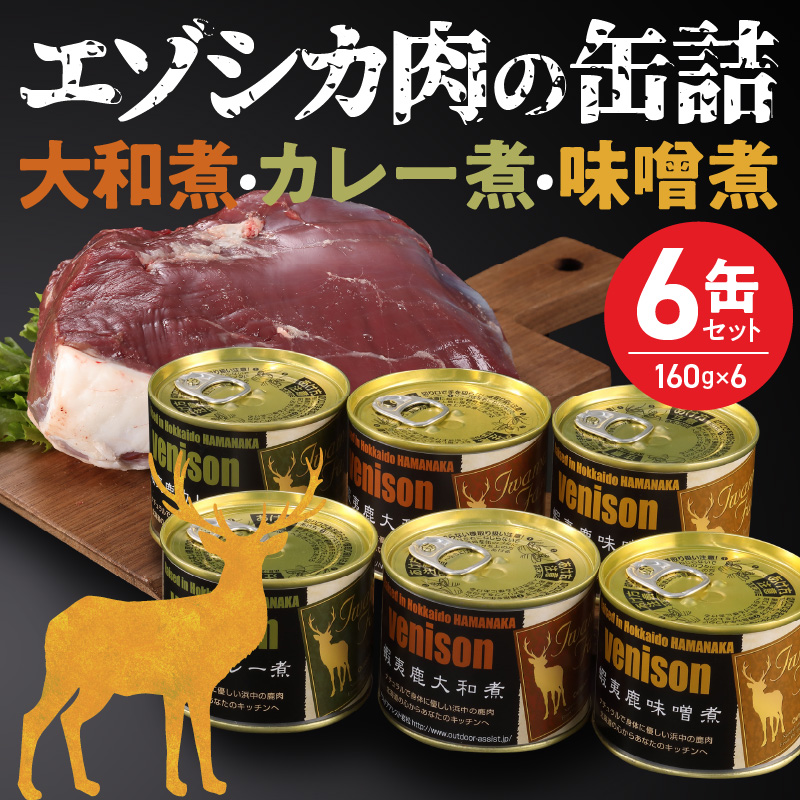 エゾシカ肉の缶詰セット(6缶)_H0037-002