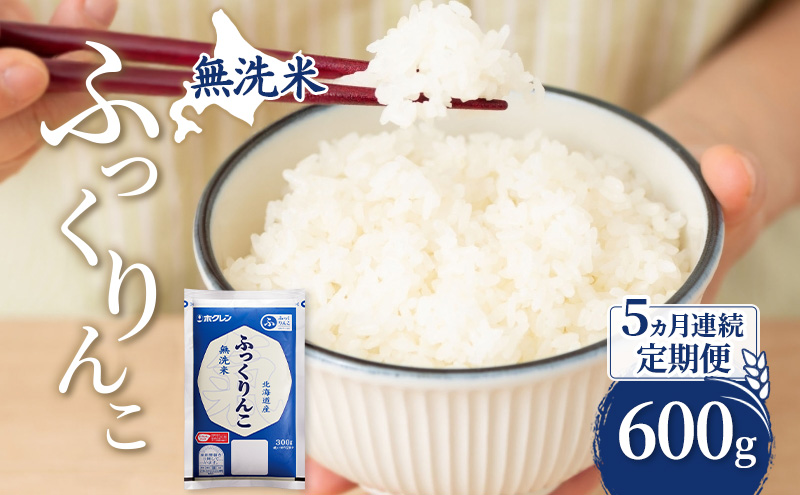 5ヵ月 定期便 無洗米 北海道 ふっくりんこ 600g (ホクレン米) 獲得 白米 お取り寄せ ごはん 道産米 ブランド米 600グラム お米 ご飯 米 北海道米 送料無料 芦別市 芦別応援米