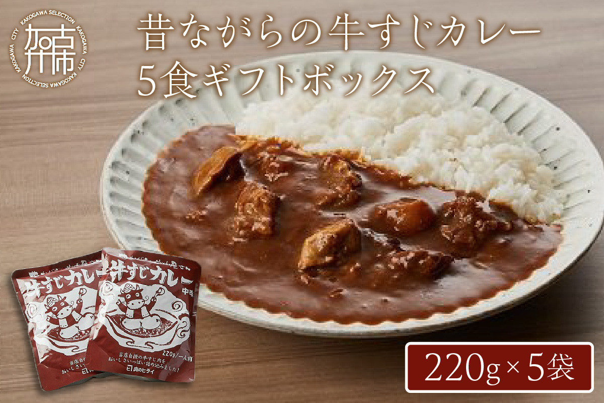 
★選べる配送月★昔ながらの牛すじカレー5食ギフトボックス〈兵庫県 加古川市 ふるさと 納税 カレー ビーフカレー レトルト 牛すじ 220g 但馬牛 お肉 牛肉 牛 ビーフ 加工食品 惣菜 レトルト お取り寄せグルメ グルメ 食品 送料無料〉【2401I00102】
