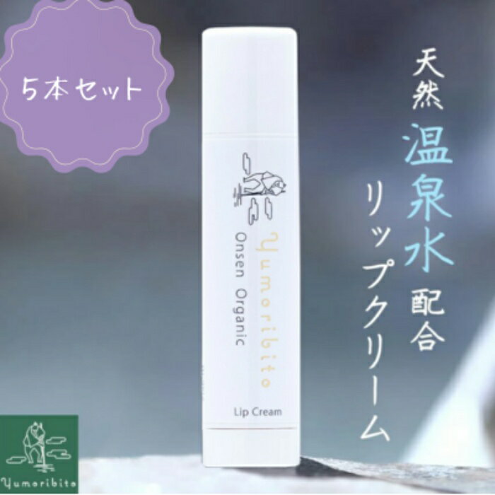 【ふるさと納税】Yumoribito オーガニック リップクリーム 5本 セット A032 ／ 玉翠 静岡県 東伊豆町