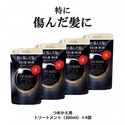 ふるさと納税 久喜市 TSUBAKI　プレミアムEX　ダメージケア&amp;リペア　トリートメント　つめかえ用(300mL)×4個