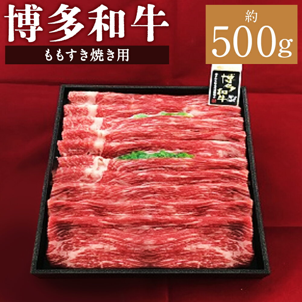 【ふるさと納税】A5等級 博多和牛 もも すき焼き用 約500g 和牛 牛肉 お肉 そともも肉 モモ肉 すき焼 すきやき 冷凍 福岡県産 国産 九州 福岡県 柳川市 送料無料
