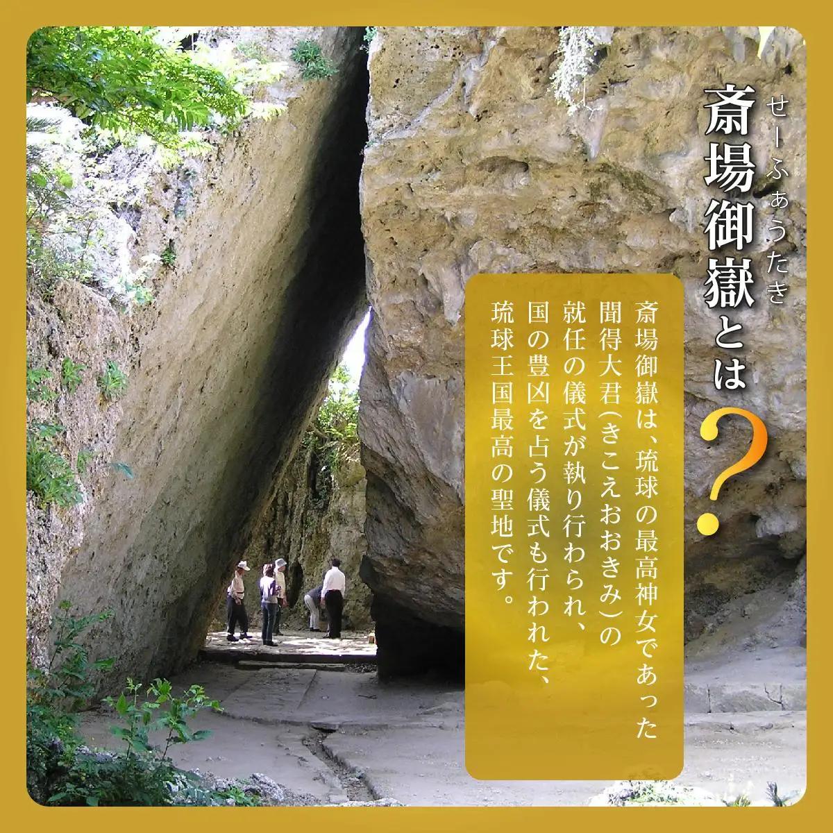 「世界遺産 斎場御嶽等」神聖な環境を守るためのご寄附 1,000,000円   