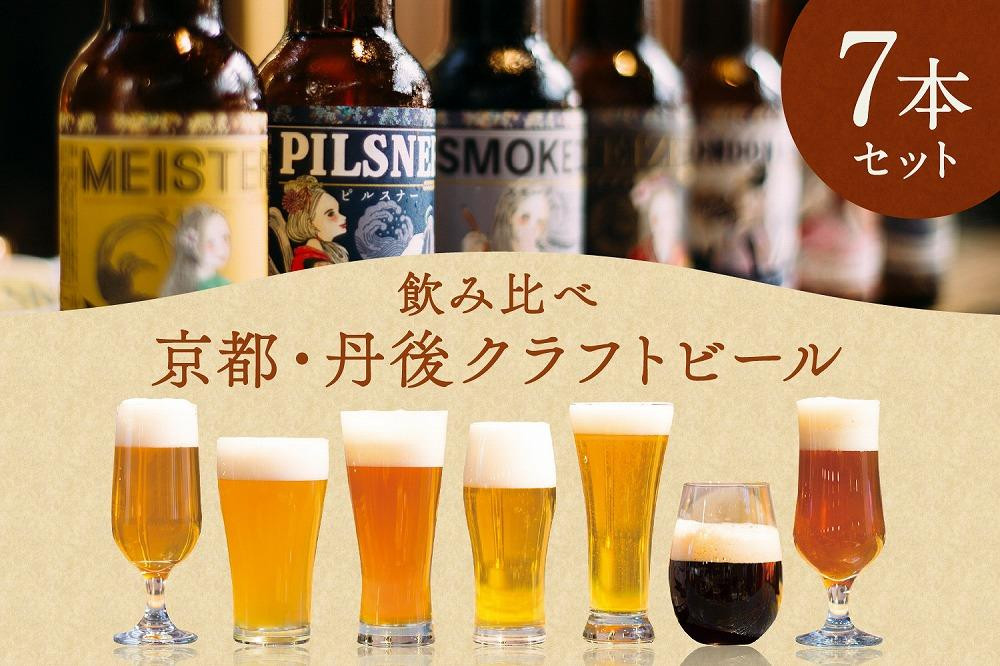丹後のクラフトビール TANGO KINGDOM Beer 7本セット
