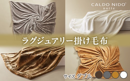 【 ベージュ】CALDO NIDO notte3 カルドニードノッテ 3 掛け毛布 ダブル (180×200cm)｜上質な眠り 感動の肌触り なめらかな光沢 極上の暖かさ 職人の技 毛布のまち 泉大津市産【db】[4475]