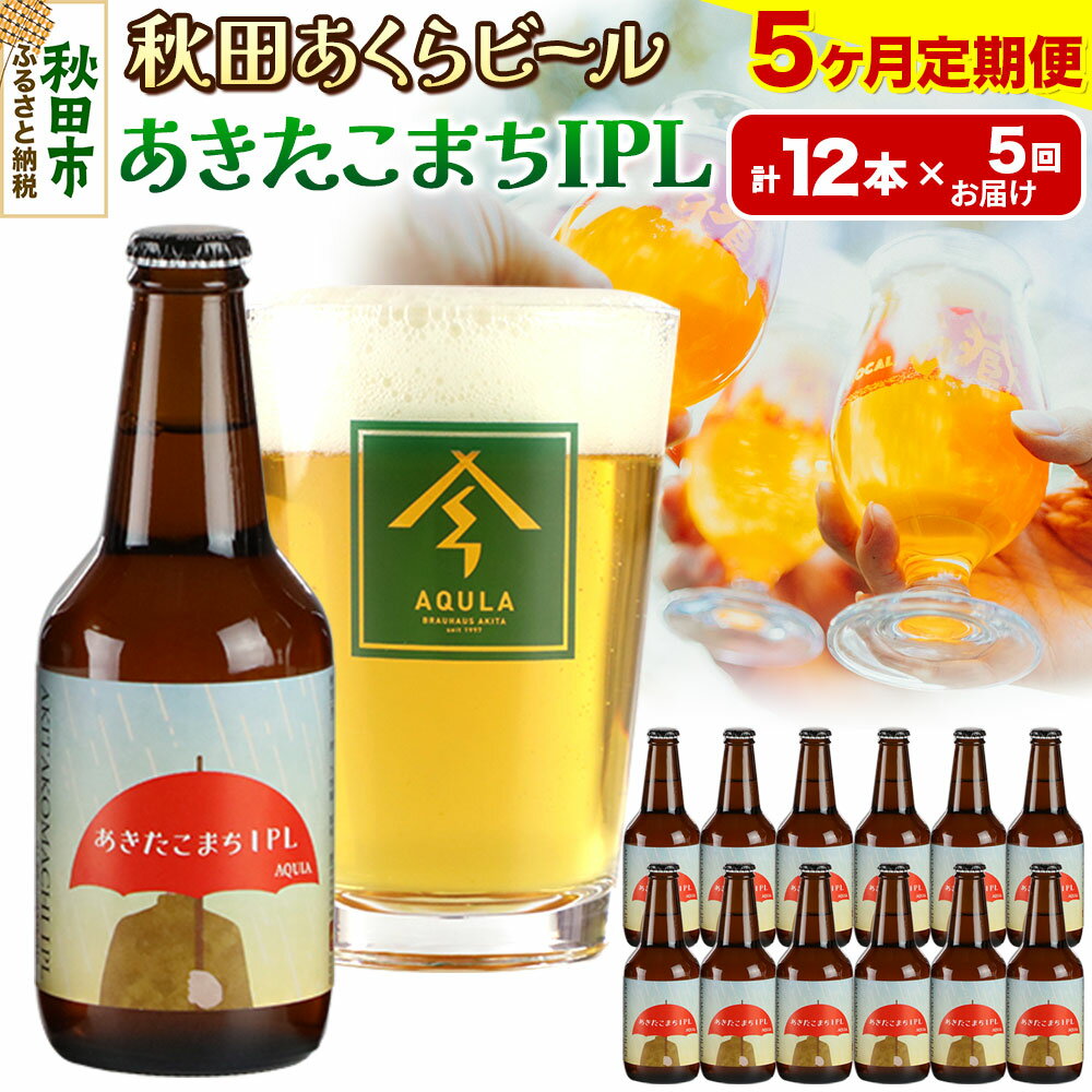 【ふるさと納税】《定期便5ヶ月》【秋田の地ビール】秋田あくらビール あきたこまちIPL 12本セット(330ml×計12本)