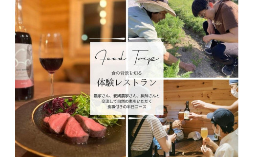 
                  食の生産現場を巡り、地域の食をいただく 体験レストランチケット 2名様分
                