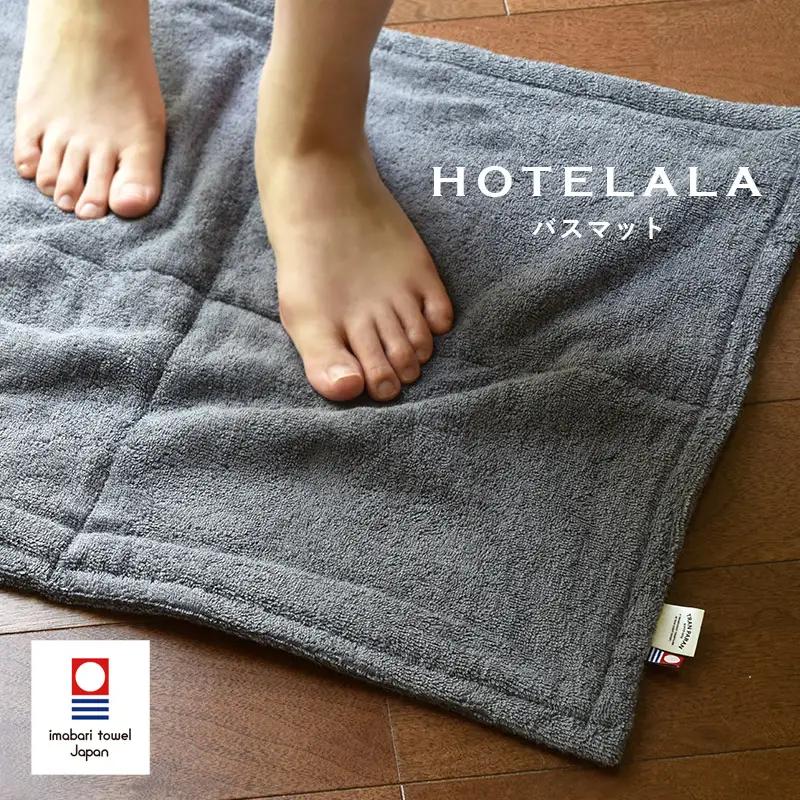 今治タオル　HOTELALA　バスマット　1枚（チャコールグレー）
