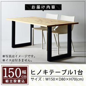 P7-002 国産！HINOKI TABLE(1台・W150)霧島ヒノキと大川家具のコラボ商品【井上企画】インテリア テーブル 机 デスク 家具 木製家具 モダン シンプル 檜木 無垢 木目 木工製品