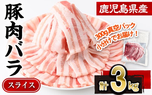 
                  鹿児島県産豚肉バラスライス (計3kg・300g×10P)豚肉 豚バラ スライス【株式会社羽根】A1084
                