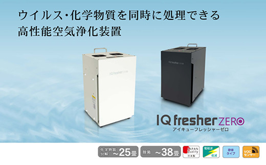 
空気浄化装置 IQフレッシャーゼロ（白・黒 2色展開）最大38畳 除菌 脱臭
