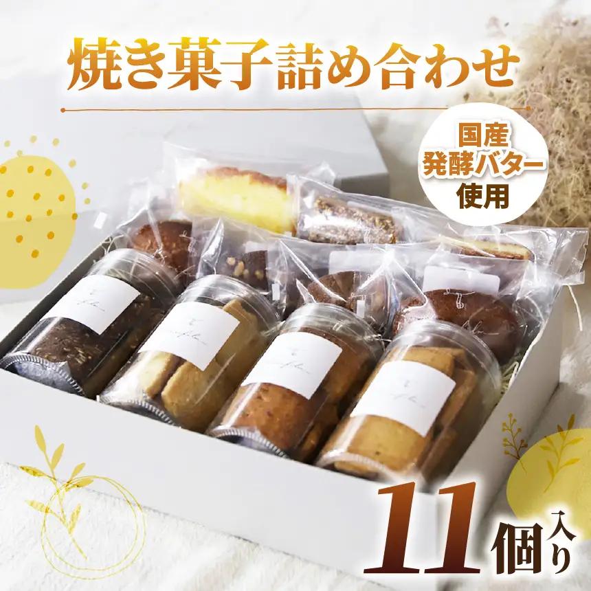 焼き菓子 詰め合わせ 11個入り | Minifilm 株式会社スリラボ