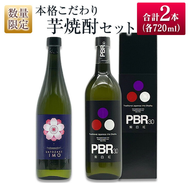 【ふるさと納税】数量限定 本格こだわり 芋焼酎 セット 合計2本 お酒 アルコール 飲料 国産 地酒 晩酌 家呑み 宅呑み 飲み比べ 古澤醸造 京屋酒造 ロック 水割り お湯割り ご褒美 お取り寄せ 詰め合わせ 手土産 記念日 お祝い ギフト 贈り物 おすすめ 宮崎県 日南市 送料無料
